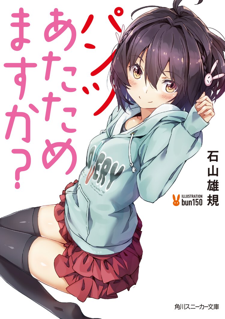 パンツあたためますか？