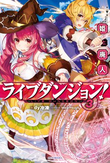 ライブダンジョン！ ３ 姫と廃人