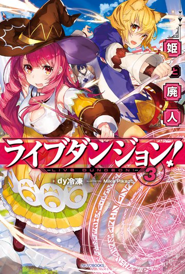 ライブダンジョン！ ３ 姫と廃人