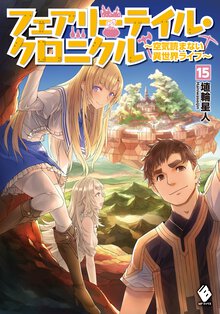 フェアリーテイル・クロニクル 空気読まない異世界ライフ １５
