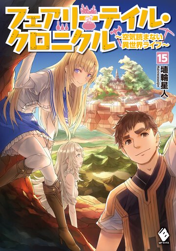 フェアリーテイル・クロニクル 空気読まない異世界ライフ １５