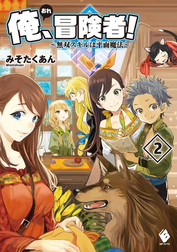 俺、冒険者！ 無双スキルは平面魔法 ２