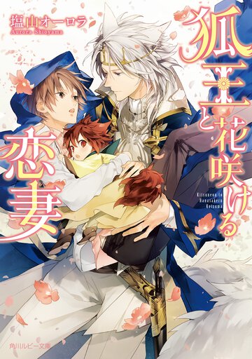 狐王と花咲ける恋妻
