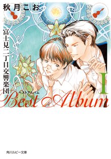 富士見二丁目交響楽団ベストアルバム １（新装版）