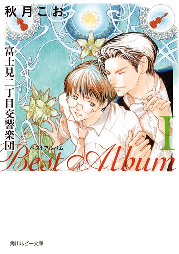 富士見二丁目交響楽団ベストアルバム １（新装版）