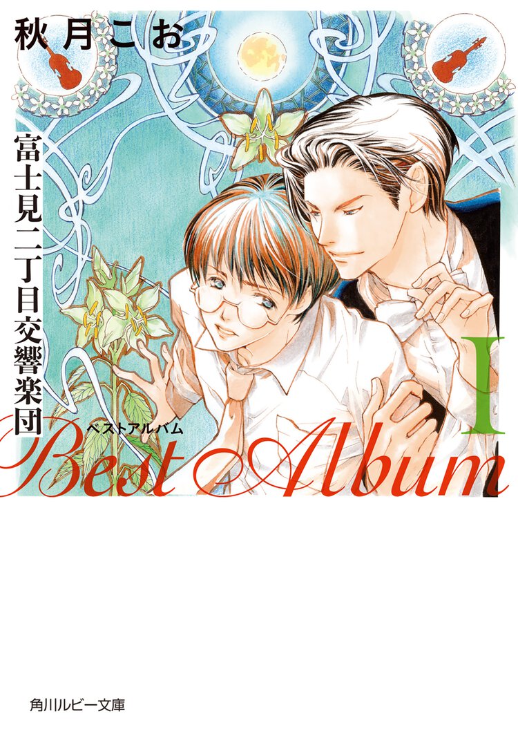 富士見二丁目交響楽団ベストアルバム １（新装版）