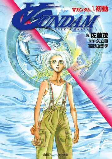 Ａガンダム １ 初動