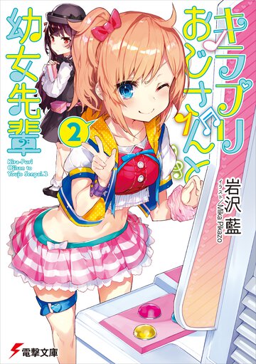 キラプリおじさんと幼女先輩 ２