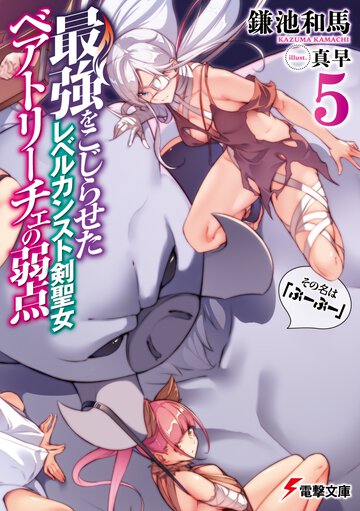 最強をこじらせたレベルカンスト剣聖女ベアトリーチェの弱点 その名は『ぶーぶー』 ５