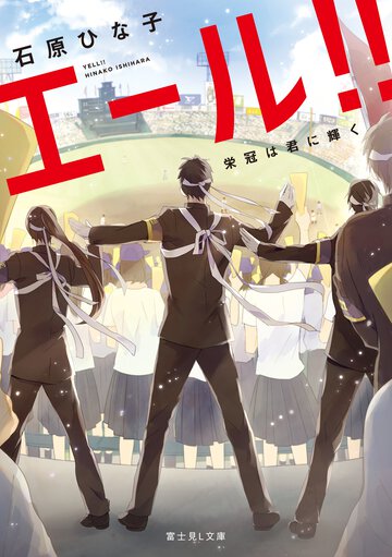 エール！！ 栄冠は君に輝く