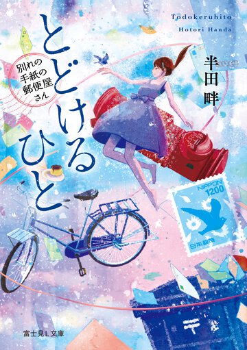 とどけるひと 別れの手紙の郵便屋さん
