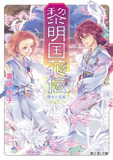 黎明国花伝 曙光の双姫