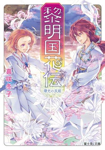 黎明国花伝 曙光の双姫