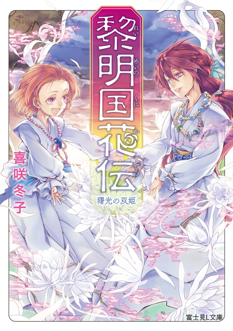 黎明国花伝 曙光の双姫
