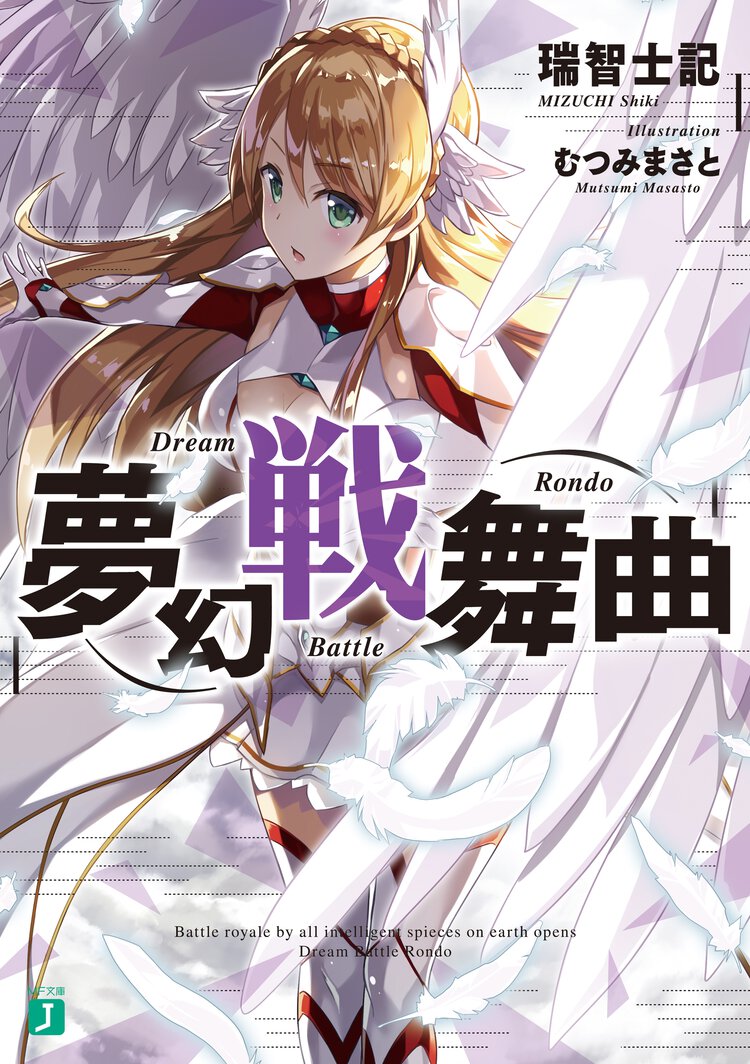 夢幻戦舞曲