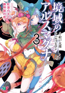 境域のアルスマグナ ３ 紅蓮の王と幽明境の君