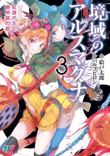 境域のアルスマグナ ３ 紅蓮の王と幽明境の君