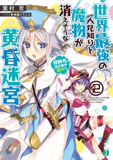 世界最強の人見知りと魔物が消えそうな黄昏迷宮 ２ 冒険者のお仕事も色々です