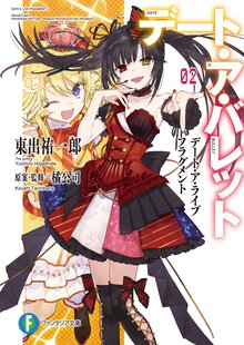 デート・ア・バレット デート・ア・ライブ　フラグメント ０２