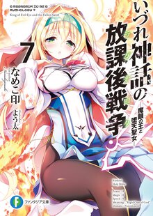 いづれ神話の放課後戦争 ７ 魔眼の王と堕天聖女