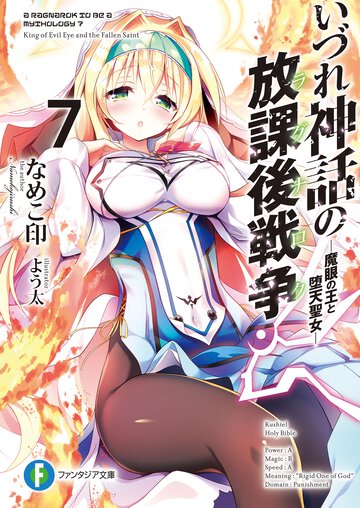 いづれ神話の放課後戦争 ７ 魔眼の王と堕天聖女