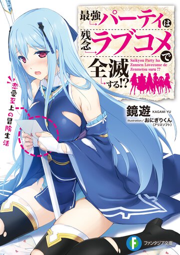 最強パーティは残念ラブコメで全滅する！？ 恋愛至上の冒険生活