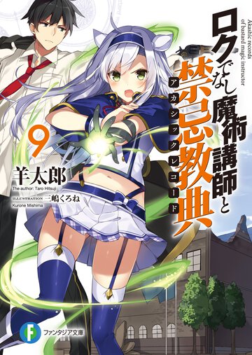 ロクでなし魔術講師と禁忌教典 ９