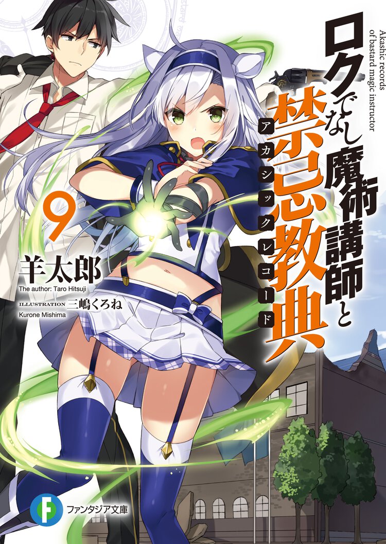 ロクでなし魔術講師と禁忌教典 ９