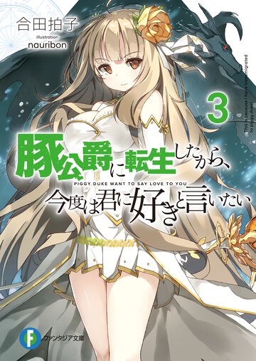 豚公爵に転生したから、今度は君に好きと言いたい ３