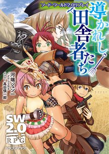 導かれし田舎者たち ソード・ワールド２．０リプレイ
