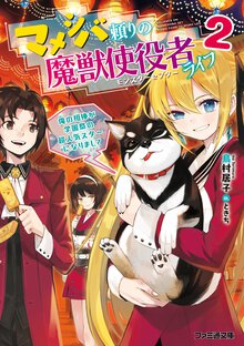 マメシバ頼りの魔獣使役者ライフ ２ 俺の相棒が学園祭の超人気スターになりまして