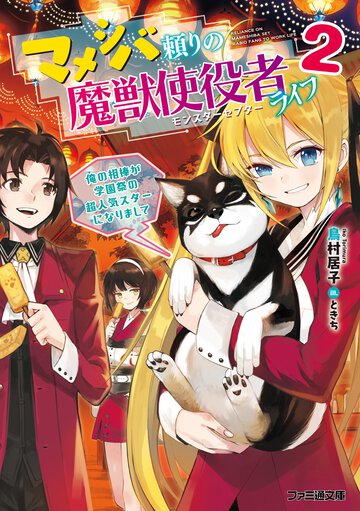 マメシバ頼りの魔獣使役者ライフ ２ 俺の相棒が学園祭の超人気スターになりまして