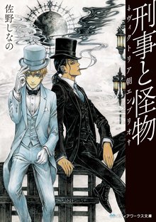 刑事と怪物 ヴィクトリア朝エンブリオ