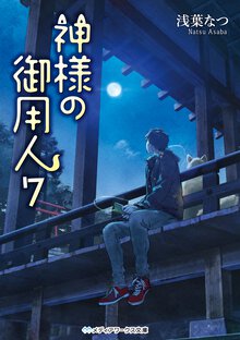 神様の御用人 ７