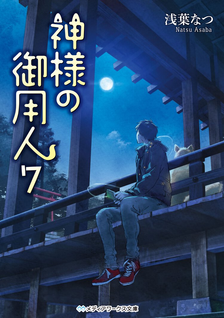 神様の御用人 ７