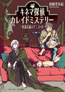 キネマ探偵カレイドミステリー 再演奇縁のアンコール