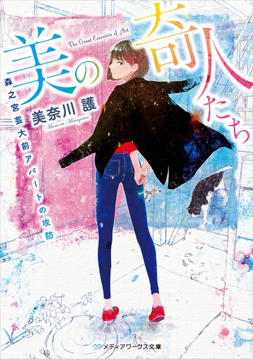 美の奇人たち 森之宮芸大前アパートの攻防