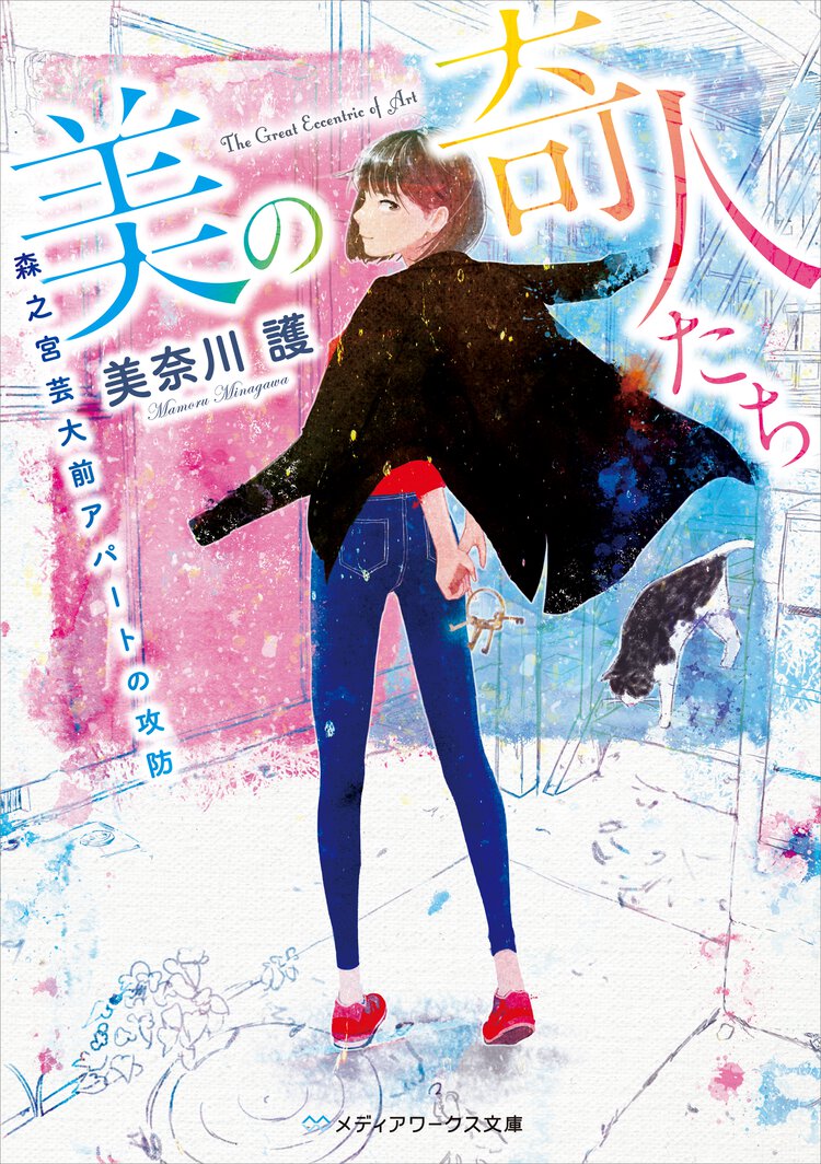 美の奇人たち 森之宮芸大前アパートの攻防