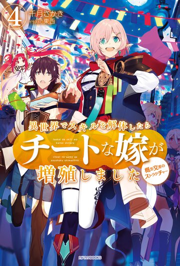 異世界でスキルを解体したらチートな嫁が増殖しました 概念交差のストラクチャー ４