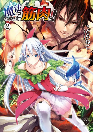 魔法？そんなことより筋肉だ！ ２