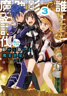 誰にでもできる影から助ける魔王討伐 ３