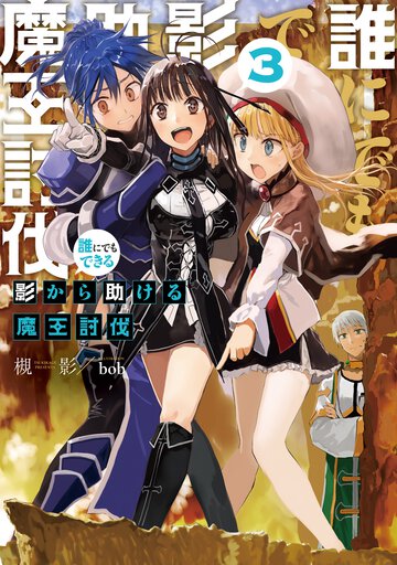 誰にでもできる影から助ける魔王討伐 ３