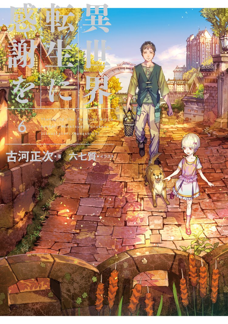 異世界転生に感謝を ６