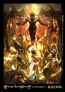 オーバーロード １２ 聖王国の聖騎士