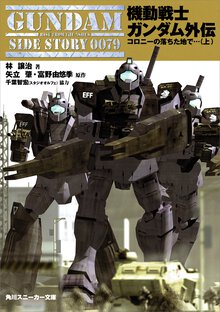 機動戦士ガンダム外伝 コロニ－の落ちた地で…上 上