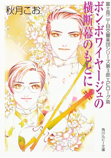 ボン・ボワイヤ－ジュの横断幕のもとに