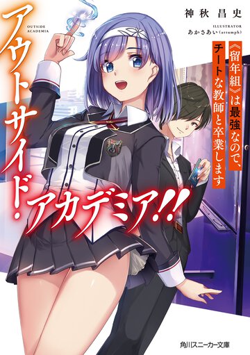 アウトサイド・アカデミア！！ 《留年組》は最強なので、チートな教師と卒業します