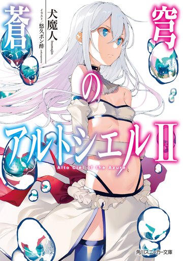 蒼穹のアルトシエル ２