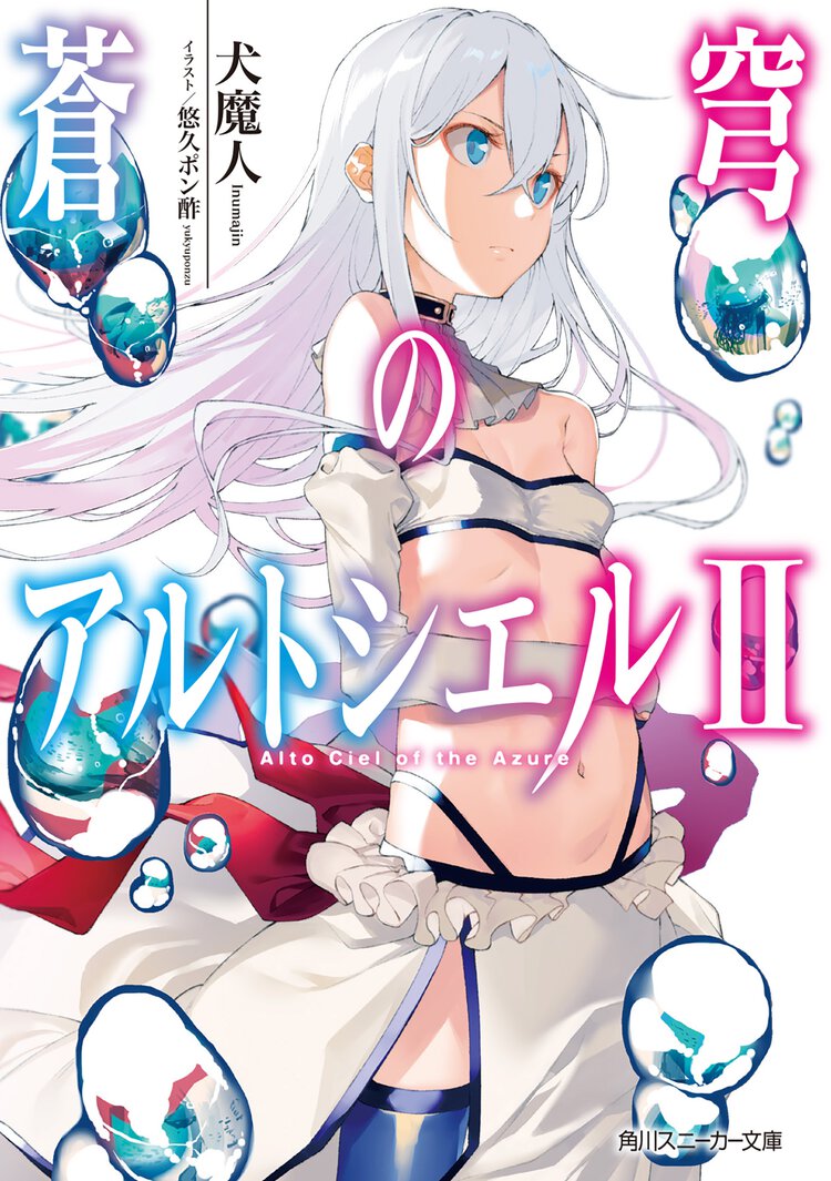 蒼穹のアルトシエル ２