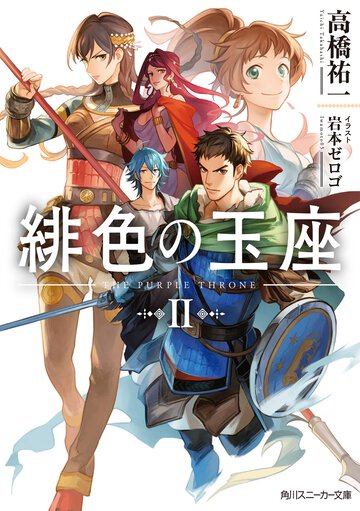 緋色の玉座 ２